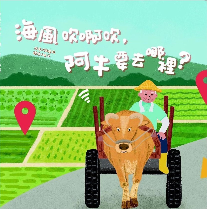 海風吹啊吹, 阿牛要去哪裡?