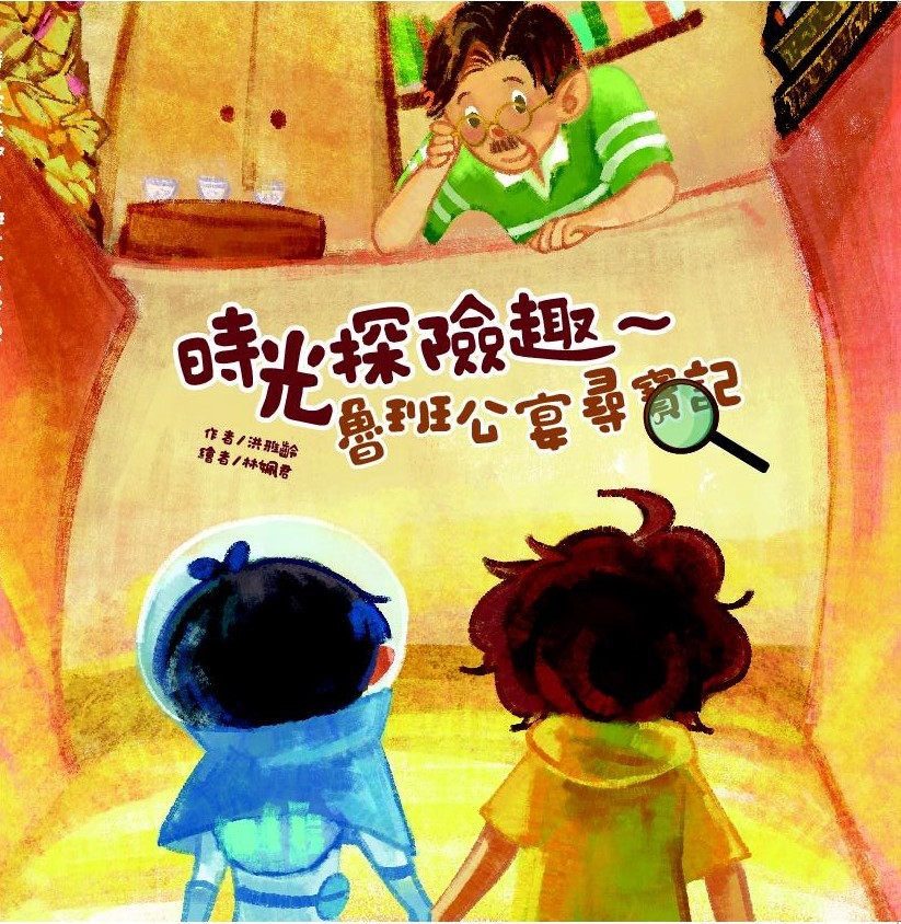 時光探險趣: 魯班公宴尋寶記