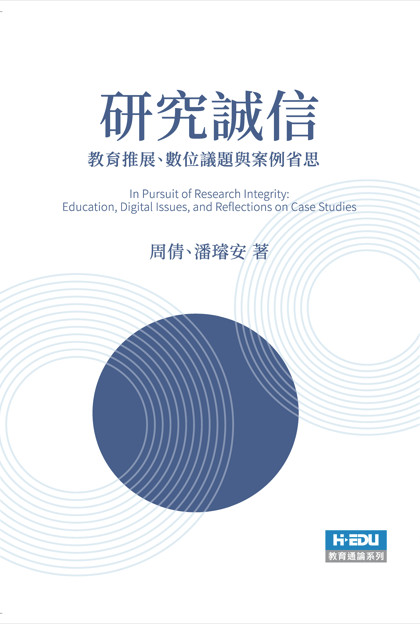 研究誠信: 教育推展、數位議題與案例省思