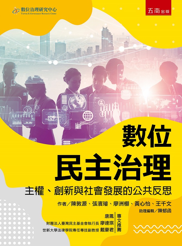 數位民主治理: 主權、創新與社會發展的公共反思