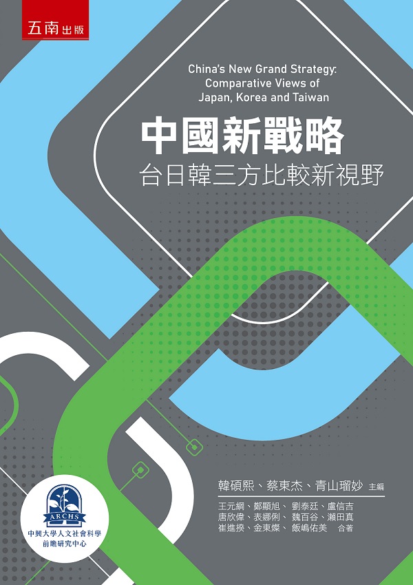 中國新戰略: 台日韓三方比較新視野
