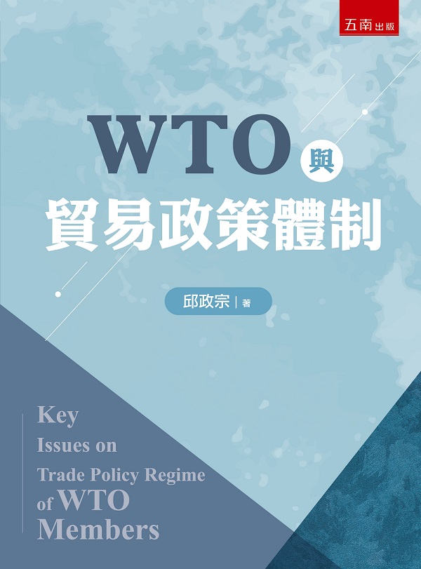 WTO與貿易政策體制