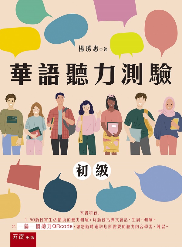 華語聽力測驗: 初級