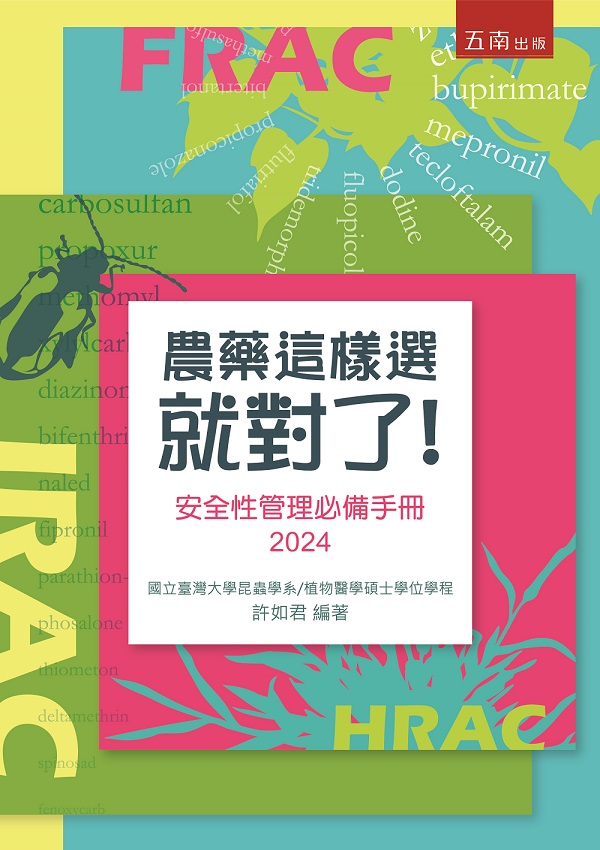 農藥這樣選就對了: 安全性管理必備手冊 2024