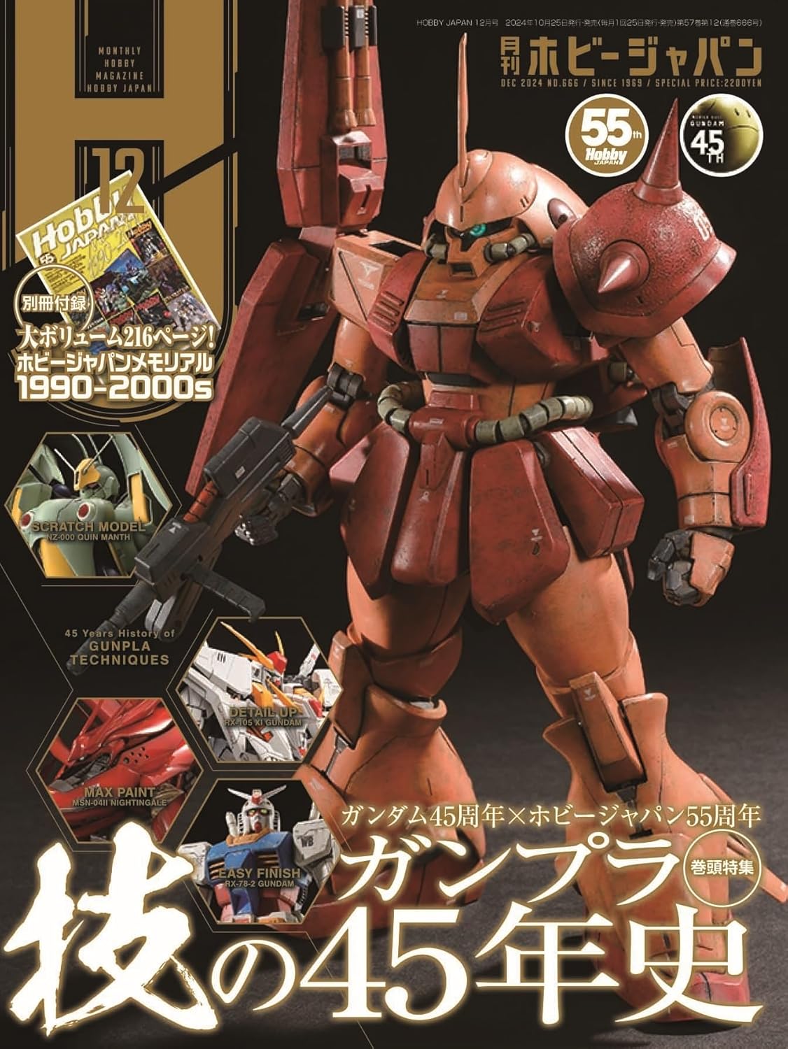 Hobby JAPANホビージャパン(12月2024 附Hobby JAPAN MEMORIAL
