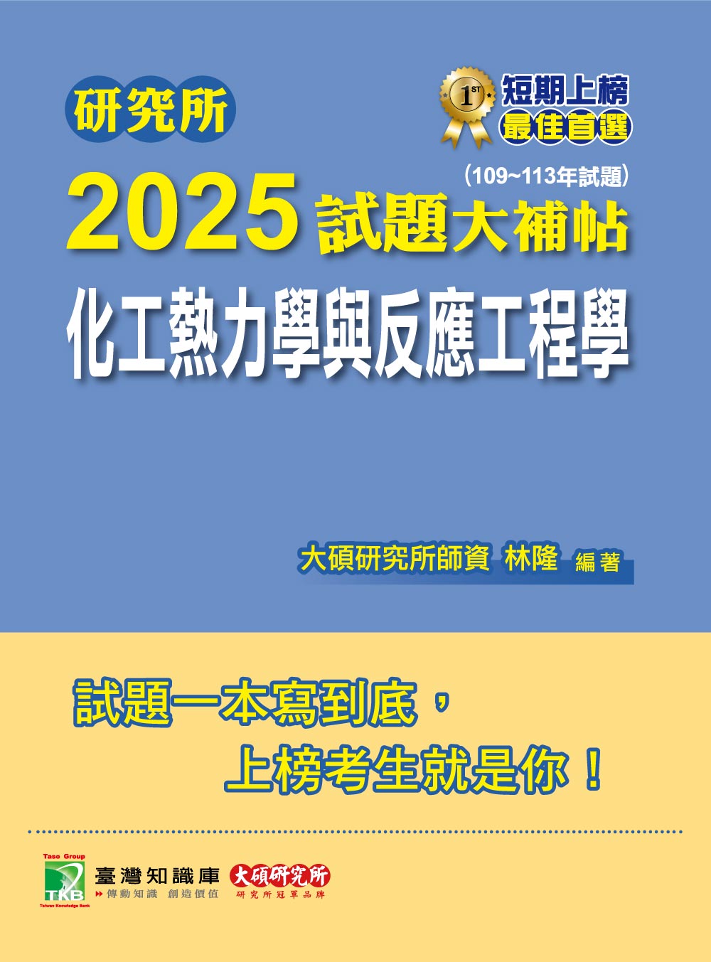 研究所2025試題大補帖: 化工熱力學與反應工程學 (109-113年試題)
