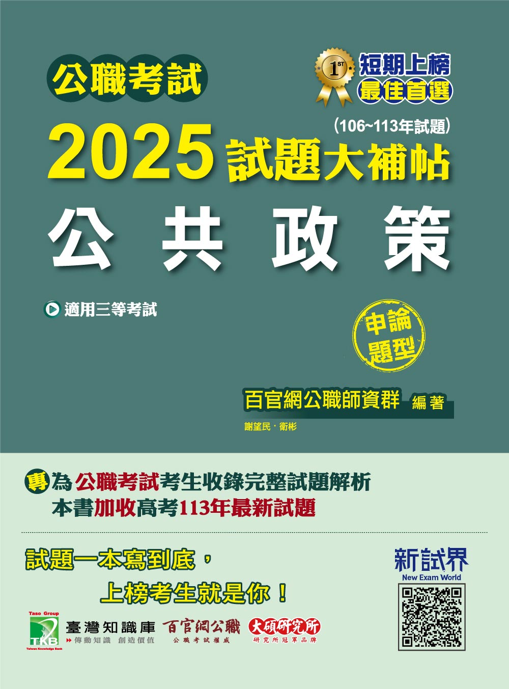 公職考試2025試題大補帖: 公共政策 (106-113年試題/三等考試)