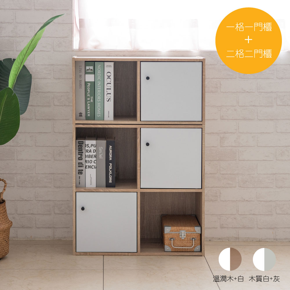 TZUMii可堆疊一格一門櫃+二格二門櫃/書櫃/置物櫃/收納櫃/層櫃/空櫃/門櫃/隔間櫃-雙色可選 / 溫潤木+白