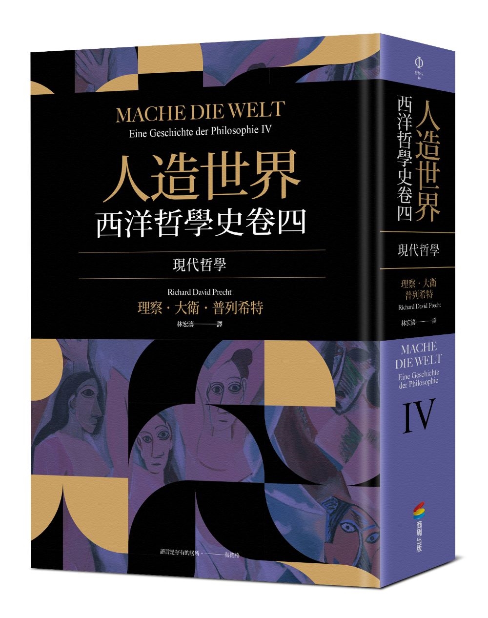 人造世界: 西洋哲學史卷四| 誠品線上