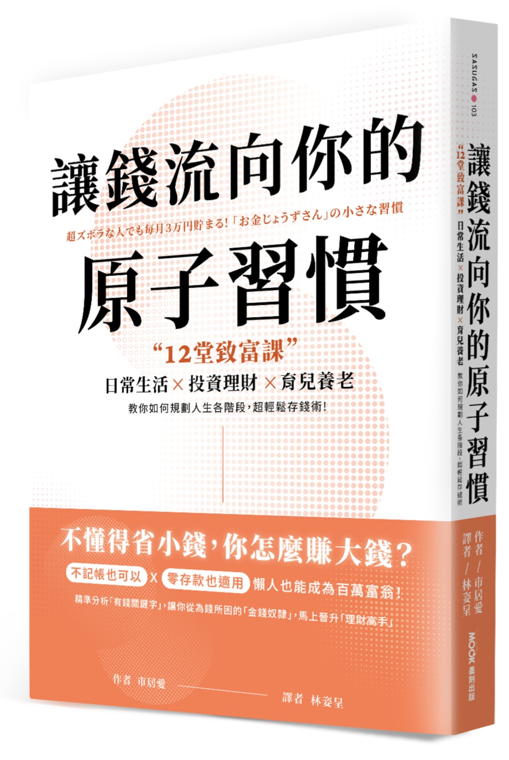 讓錢流向你的原子習慣: 12堂致富課, 日常生活x投資理財x育兒養老, 教你如何規劃人生各階段, 超輕鬆存錢術