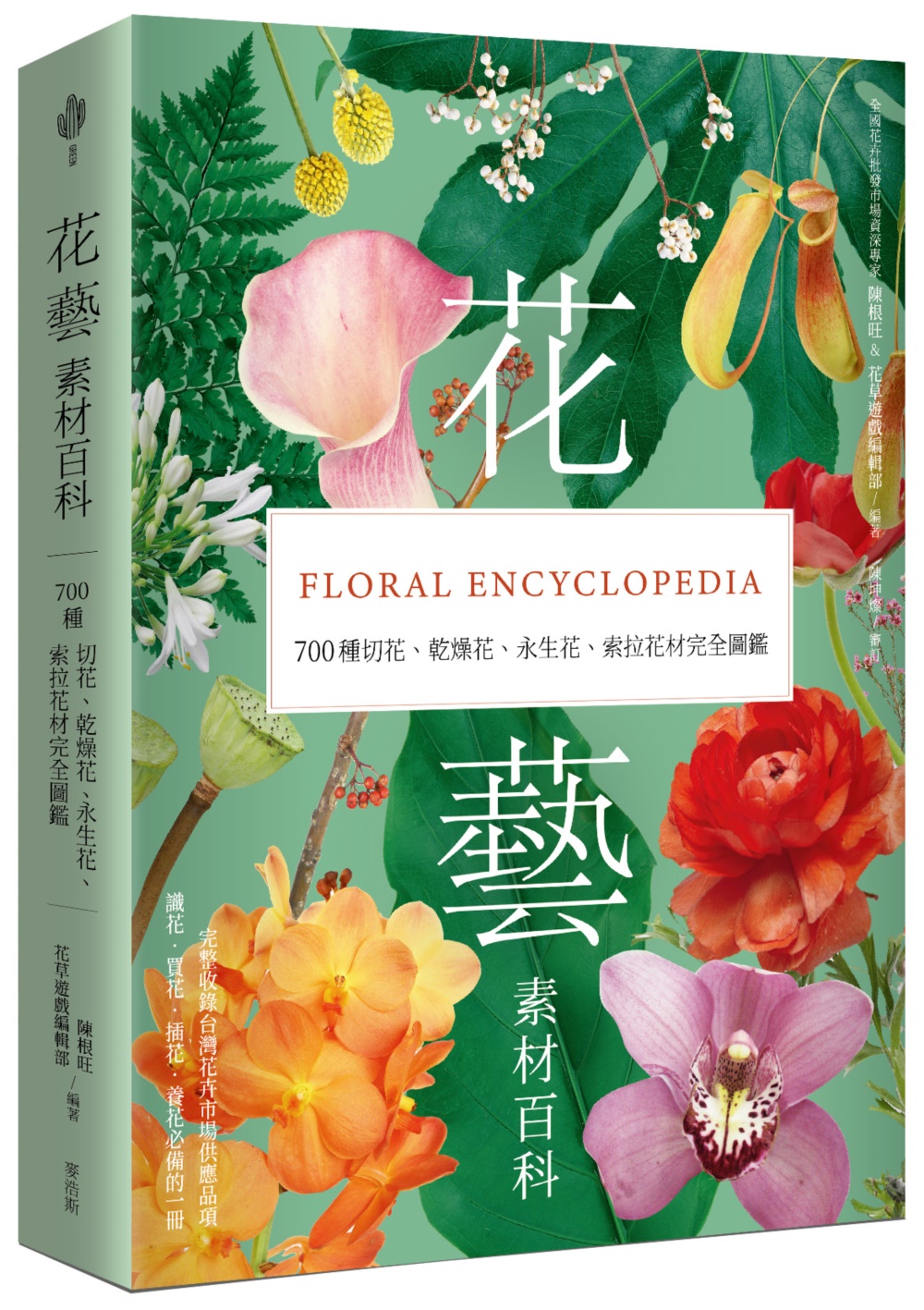 花藝素材百科: 700種切花、乾燥花、永生花、索拉花材完全圖鑑