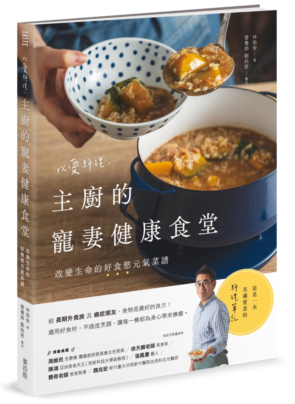 以愛料理, 主廚的寵妻健康食堂: 改變生命的好食慾元氣菜譜