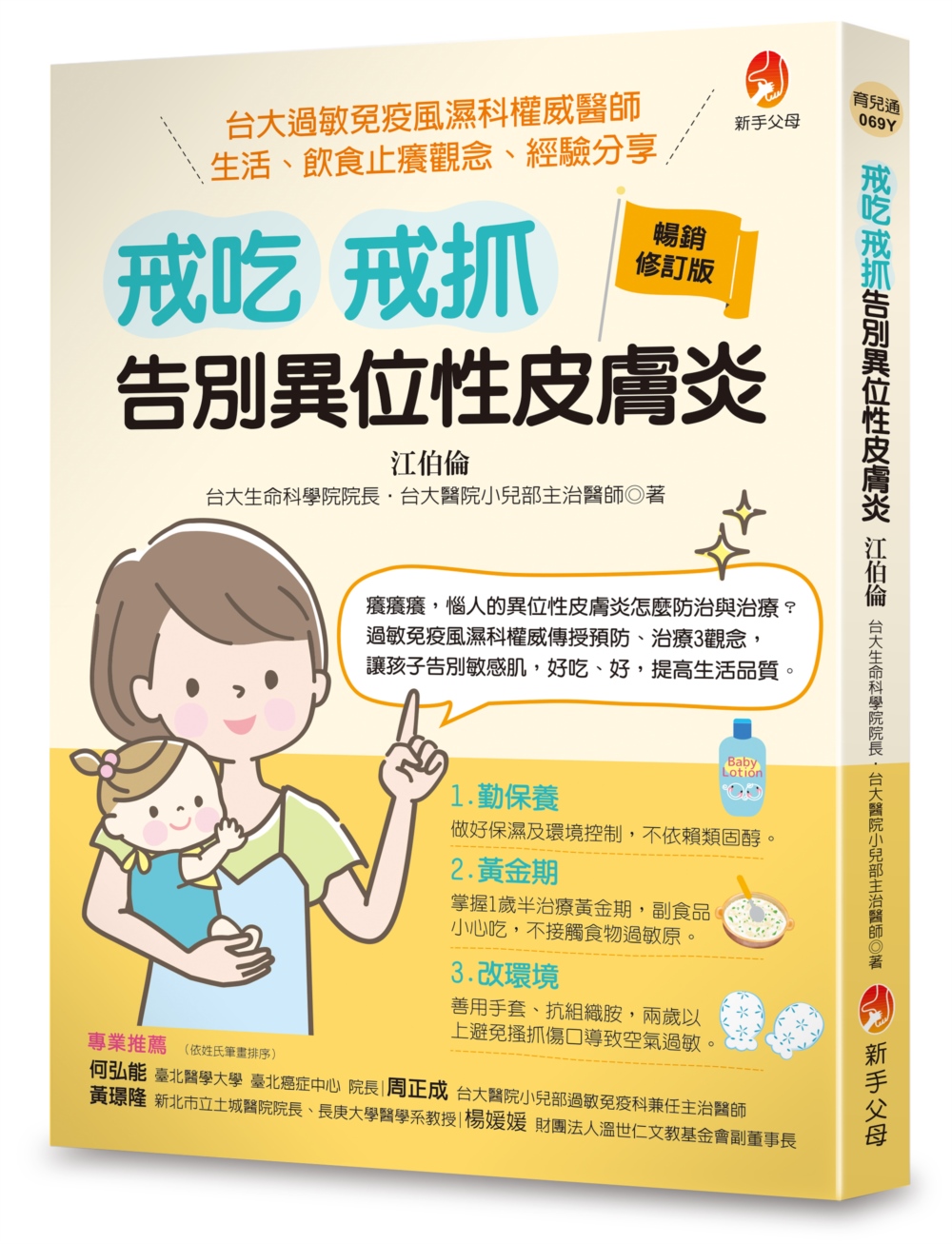 戒吃、戒抓, 告別異位性皮膚炎 (暢銷修訂版)