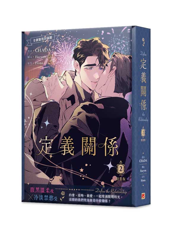 定義關係 2 (特裝版)