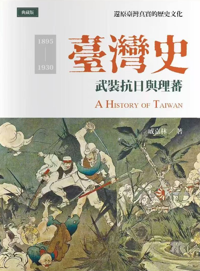 臺灣史: 武裝抗日與理蕃