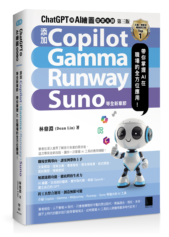 ChatGPT與AI繪圖效率大師: 新增Copilot、Gamma、Runway、Suno等全新章節, 帶你掌握AI在職場的全方位應用! (第3版)