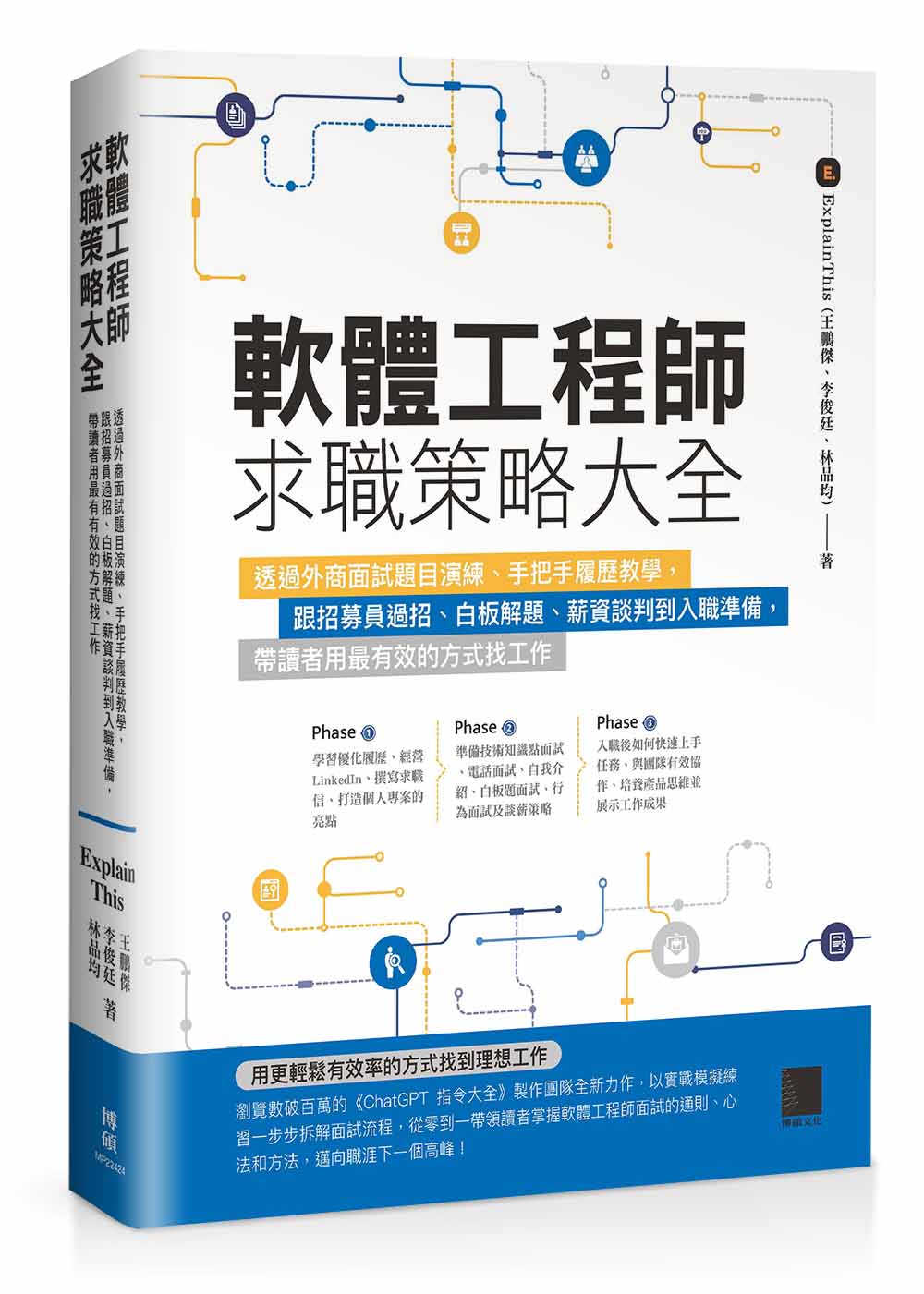 軟體工程師求職策略大全: 透過外商面試題目演練、手把手履歷教學, 跟招募員過招、白板解題、薪資談判到入職準備, 帶讀者用最有效的方式找工作