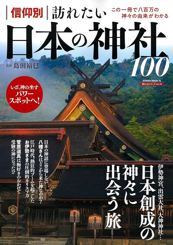 日本の神社 17冊　専用 訪れたい日本の神社100 | 誠品線上