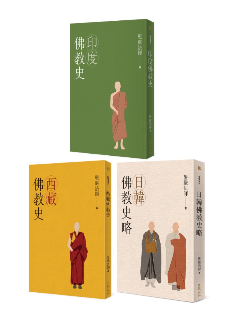 聖嚴法師佛教史三書 (3冊合售)