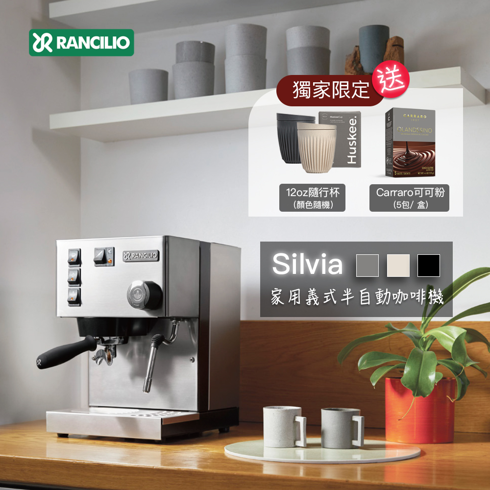 送隨行杯+可可粉🔥【RANCILIO 藍奇里奧】Silvia 家用半自動義式咖啡機 (經典銀)