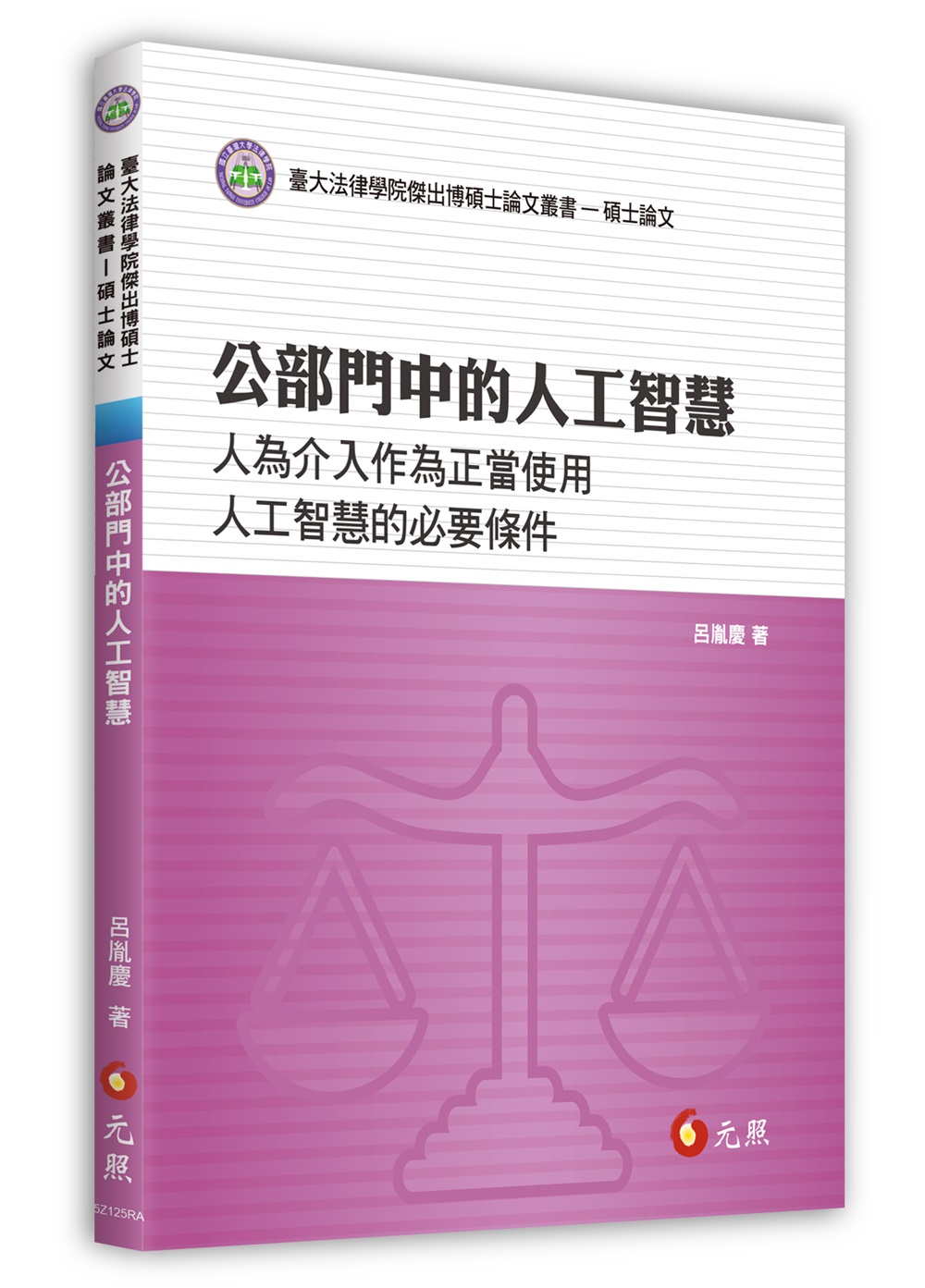 公部門中的人工智慧: 人為介入作為正當使用人工智慧的必要條件