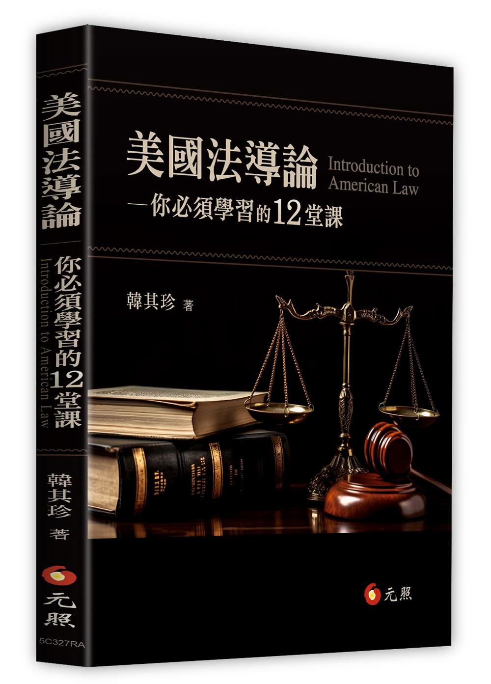 美國法導論: 你必須學習的12堂課