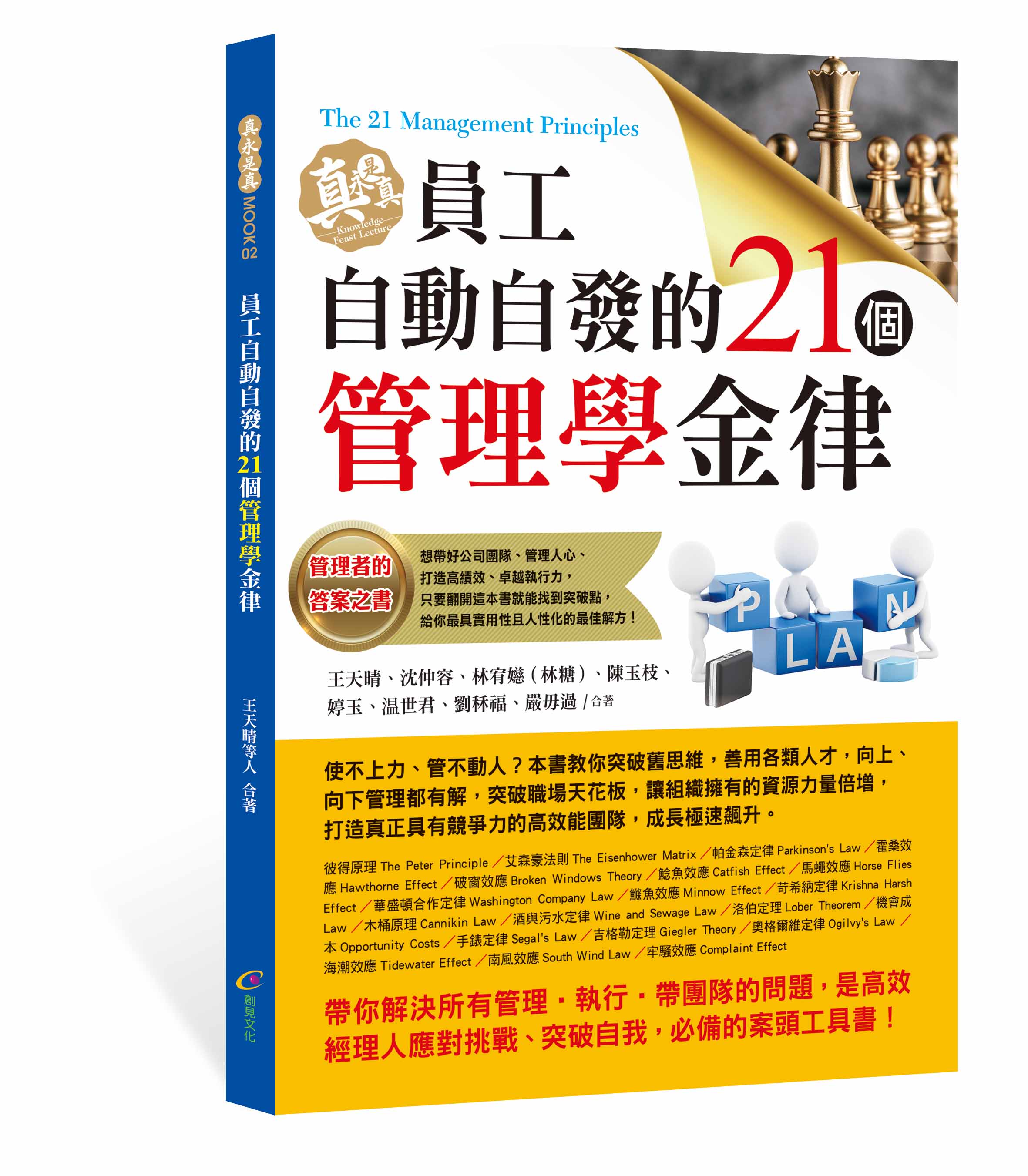 員工自動自發的21個管理學金律