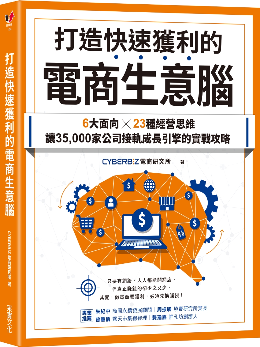 打造快速獲利的電商生意腦: 6大面向×23種經營思維, 讓35,000家公司接軌成長引擎的實戰攻略