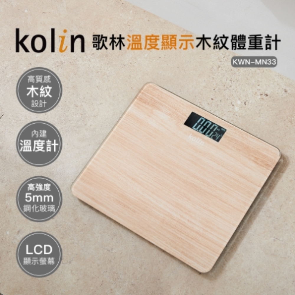 Kolin 歌林溫度顯示木紋體重計KWN-MN33
