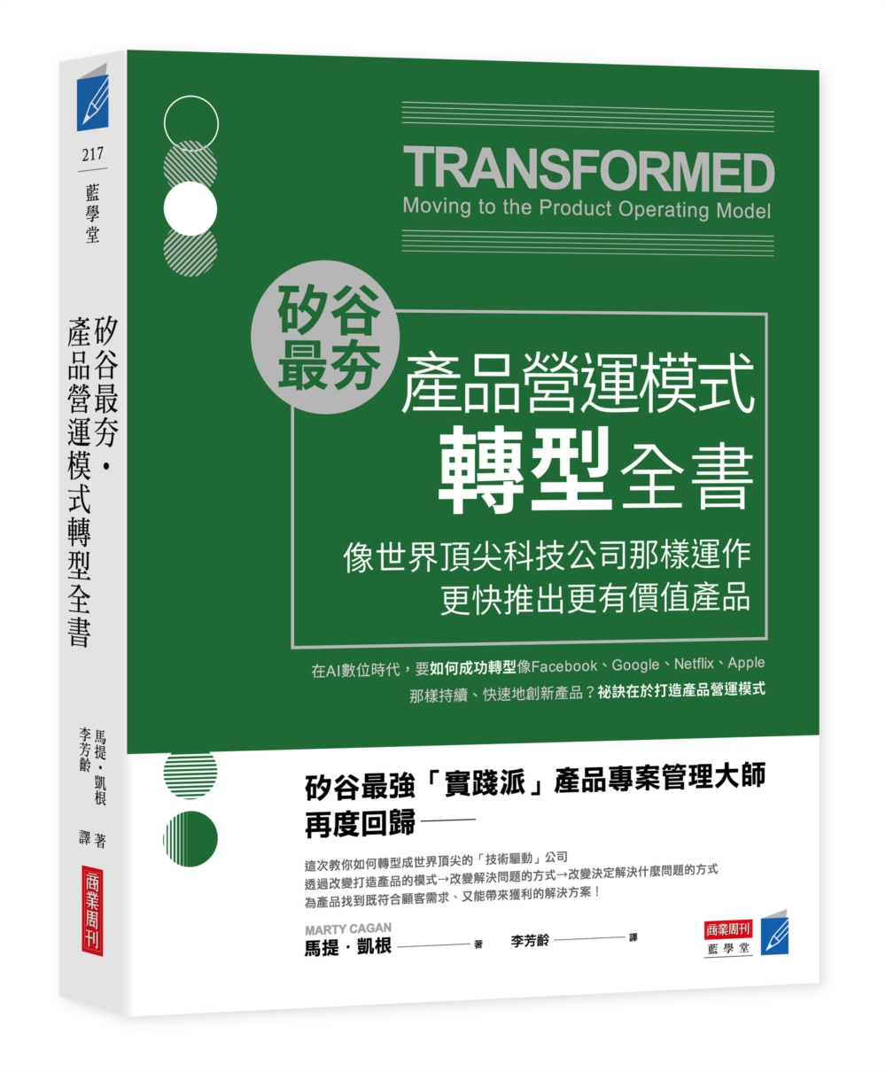 矽谷最夯．產品營運模式轉型全書: 像世界頂尖科技公司那樣運作, 更快推出更有價值產品