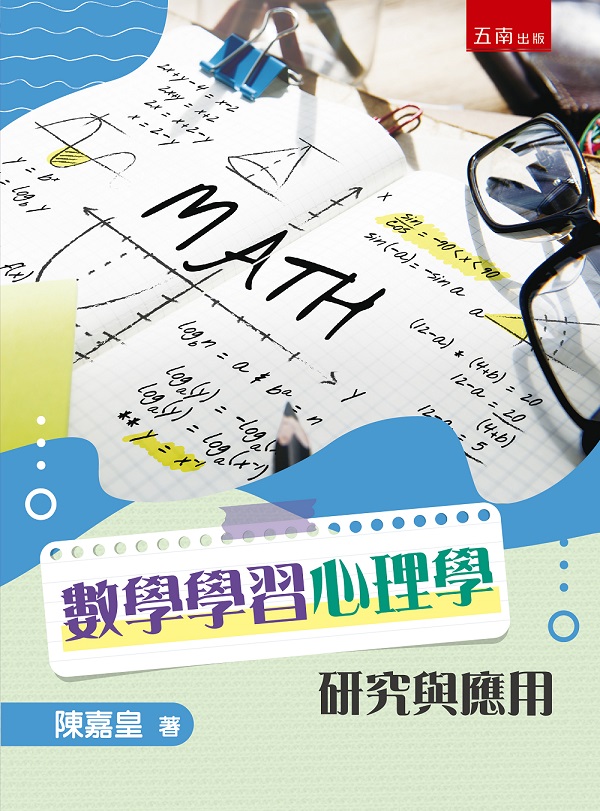 數學學習心理學研究與應用