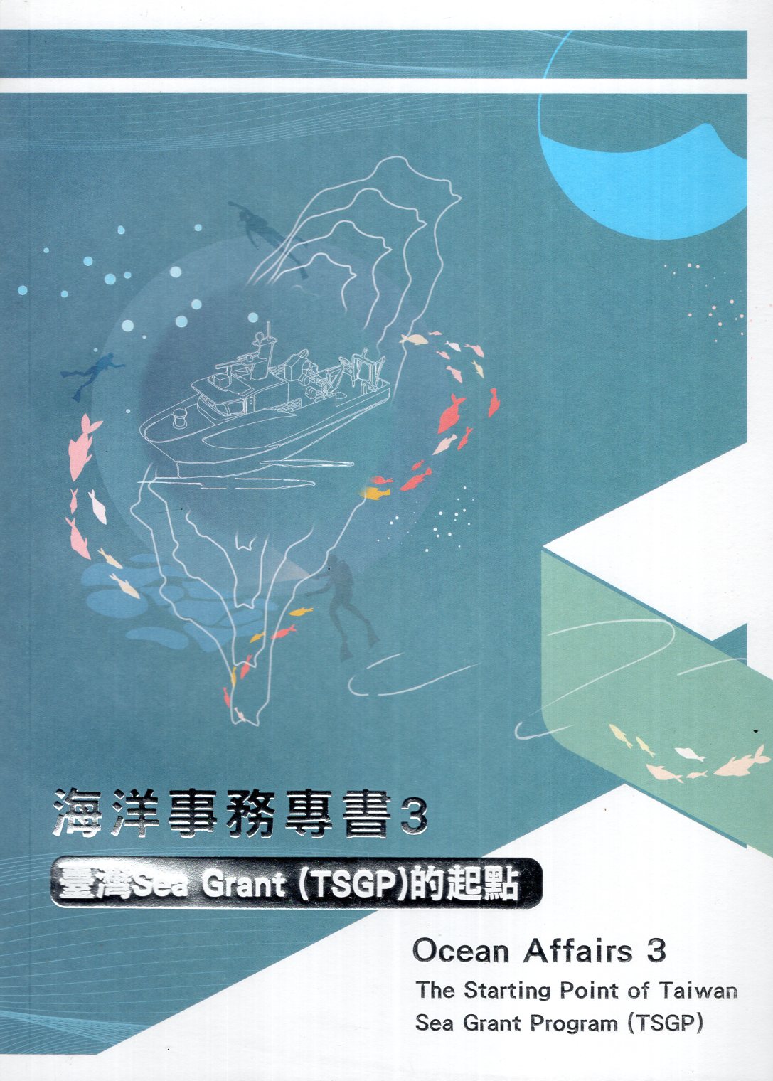 海洋事務專書 3: 臺灣Sea Grant (TSGP)的起點