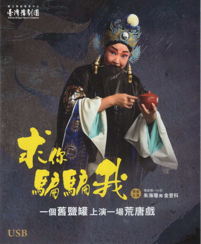 求你騙騙我 (USB)