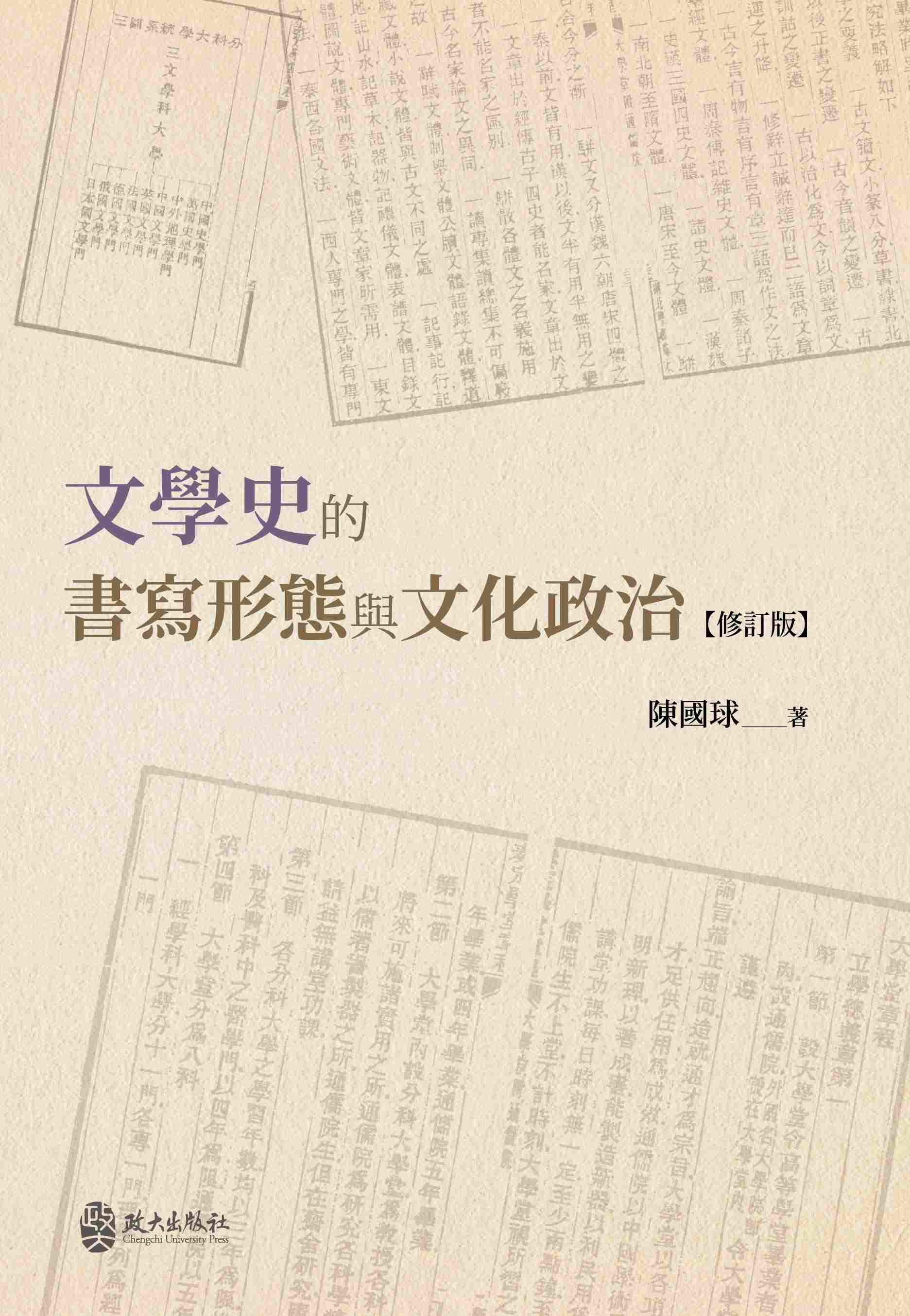 文學史的書寫形態與文化政治 (修訂版)