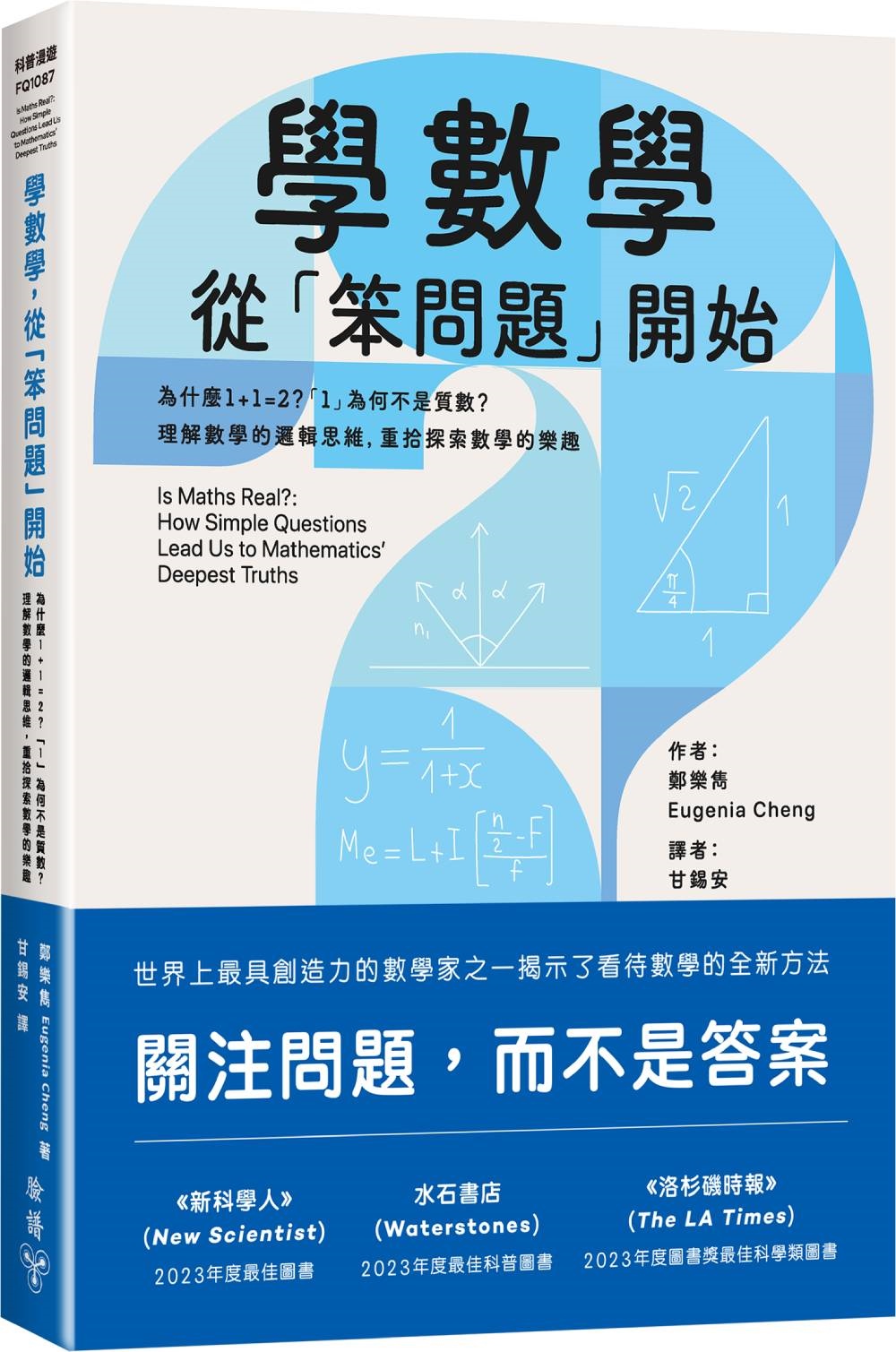 學數學, 從笨問題開始: 為什麼1+1=2? 1為何不是質數? 理解數學的邏輯思維, 重拾探索數學的樂趣