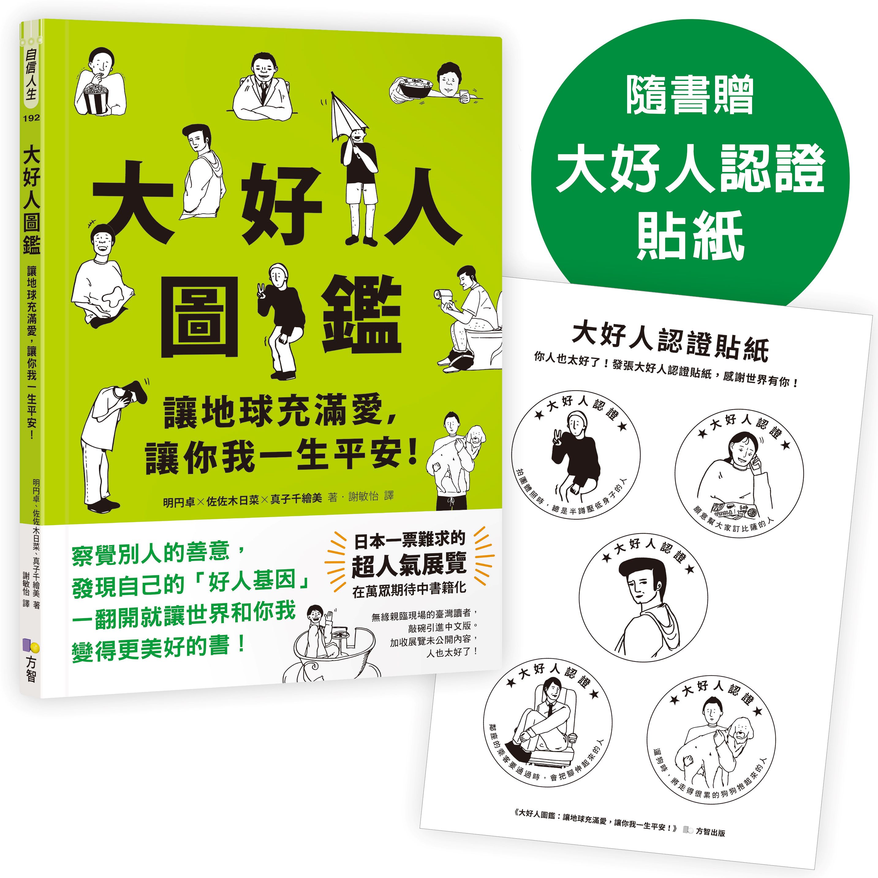 大好人圖鑑: 讓地球充滿愛, 讓你我一生平安! (隨書贈大好人認證貼紙)