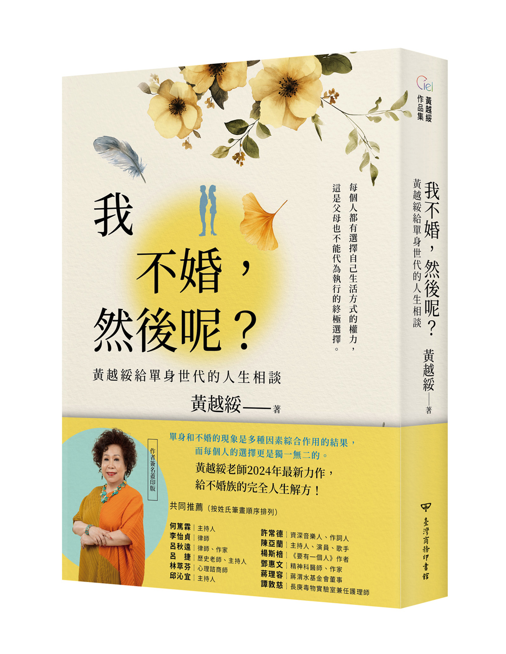 我不婚, 然後呢? 黃越綏給單身世代的人生相談