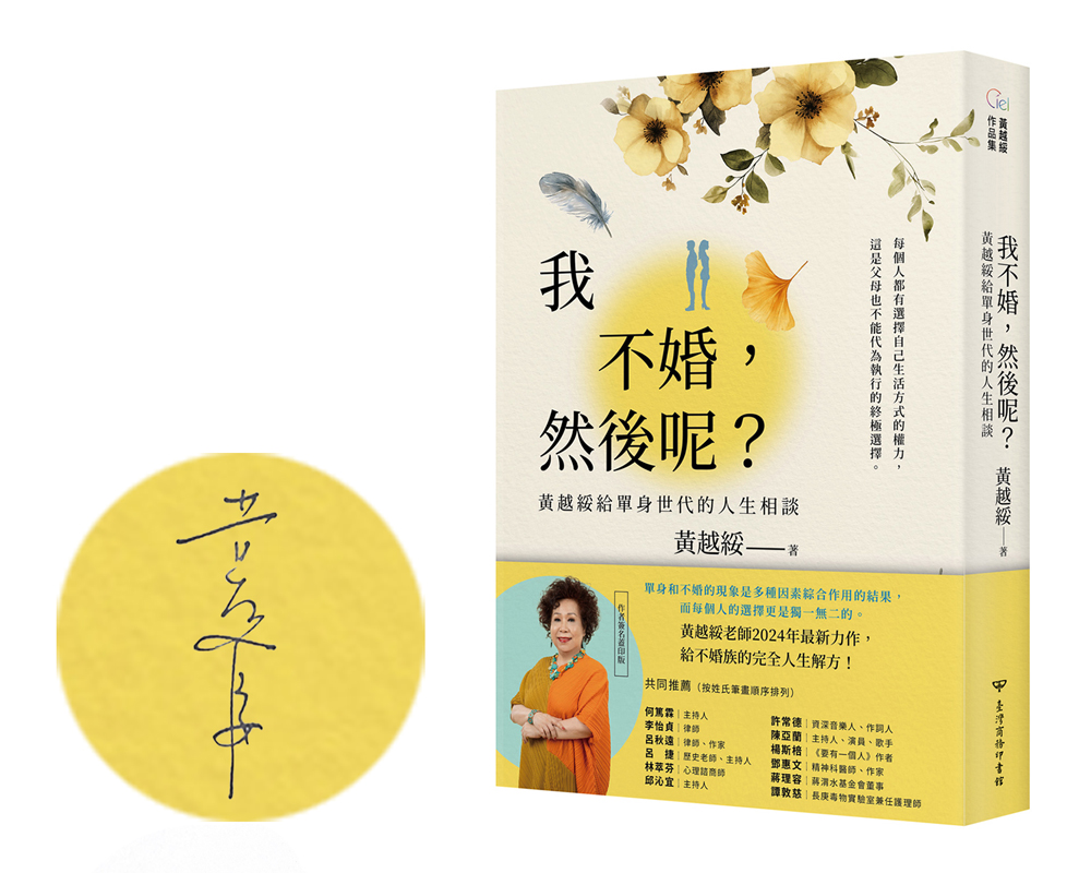 我不婚, 然後呢? 黃越綏給單身世代的人生相談 (作者親簽蓋印版)