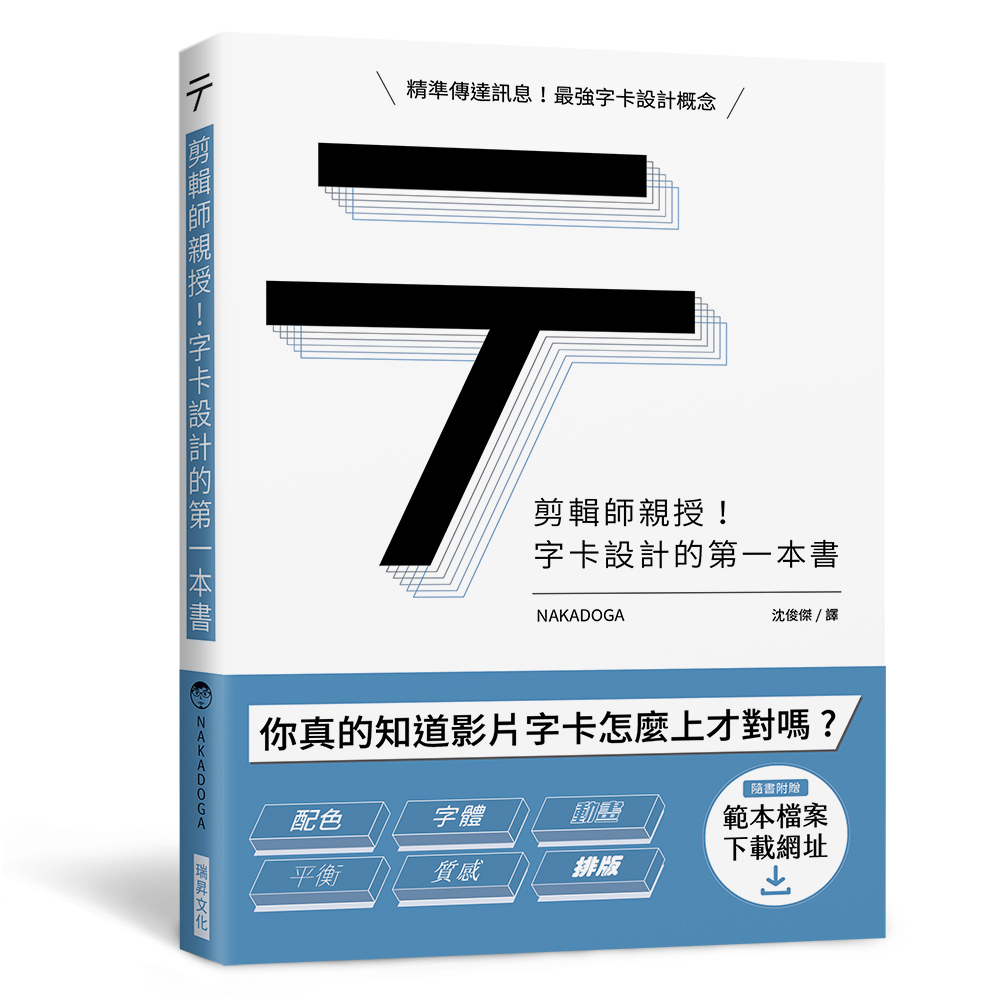 剪輯師親授! 字卡設計的第一本書