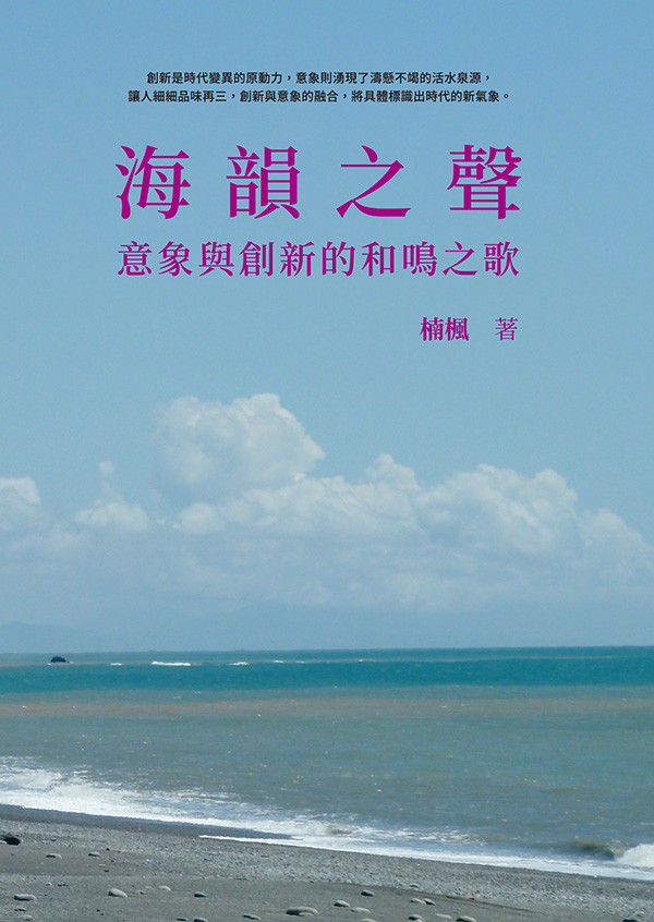 海韻之聲: 意象與創新的和鳴之歌