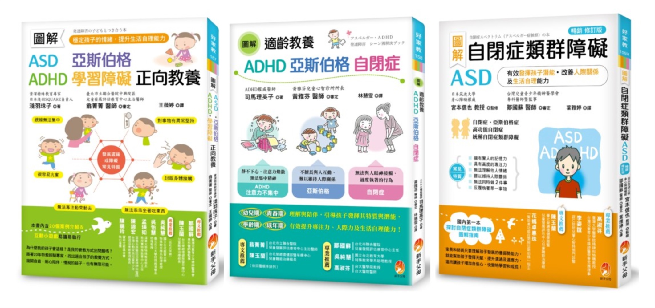 圖解自閉症類群 ASD、亞斯伯格、ADHD 發揮潛能, 穩定情緒, 改善人際關係及生活自理能力新版套書 (3冊合售)