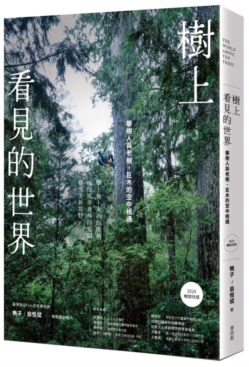 樹上看見的世界: 攀樹人與老樹、巨木的空中相遇 (2024暢銷改版)