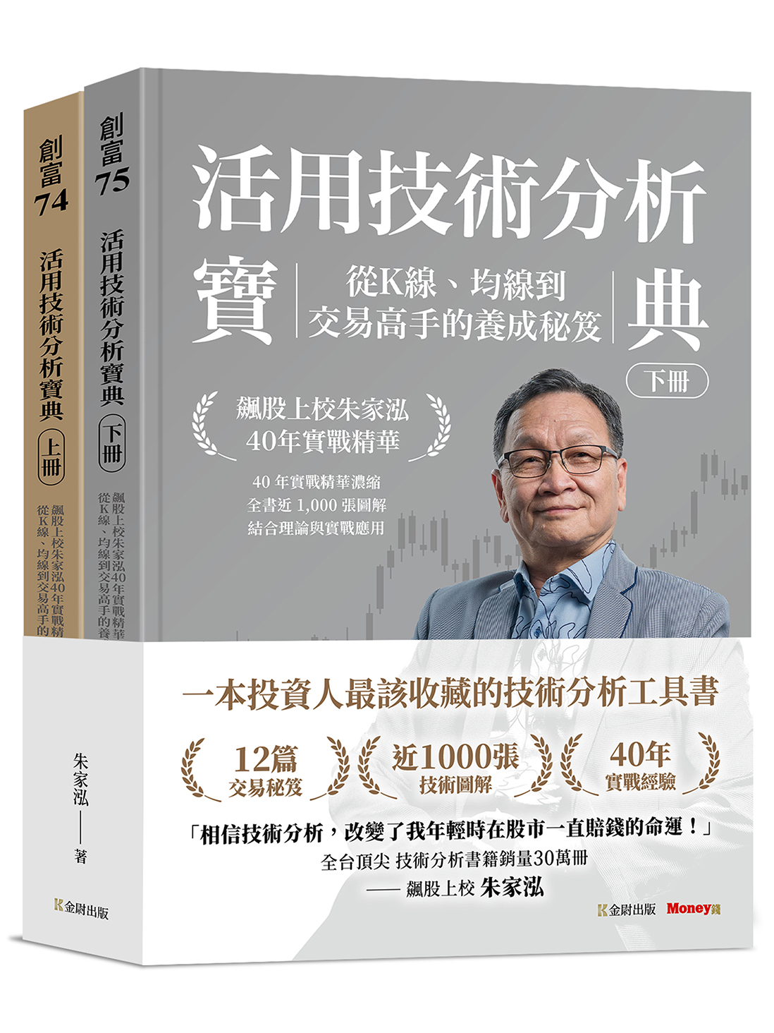 活用技術分析寶典: 飆股上校朱家泓40年實戰精華, 從K線、均線到交易高手的養成祕笈 上、下冊 (2冊合售)