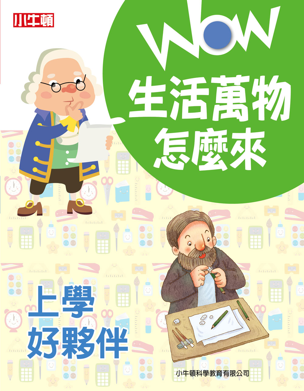 WOW生活萬物怎麼來: 上學好夥伴