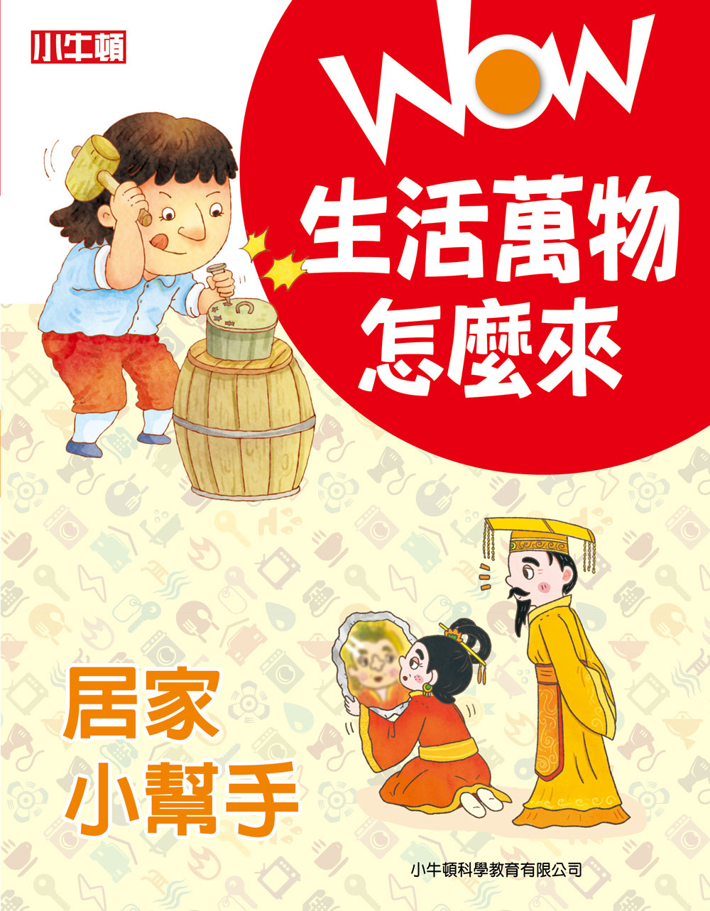 WOW生活萬物怎麼來: 居家小幫手