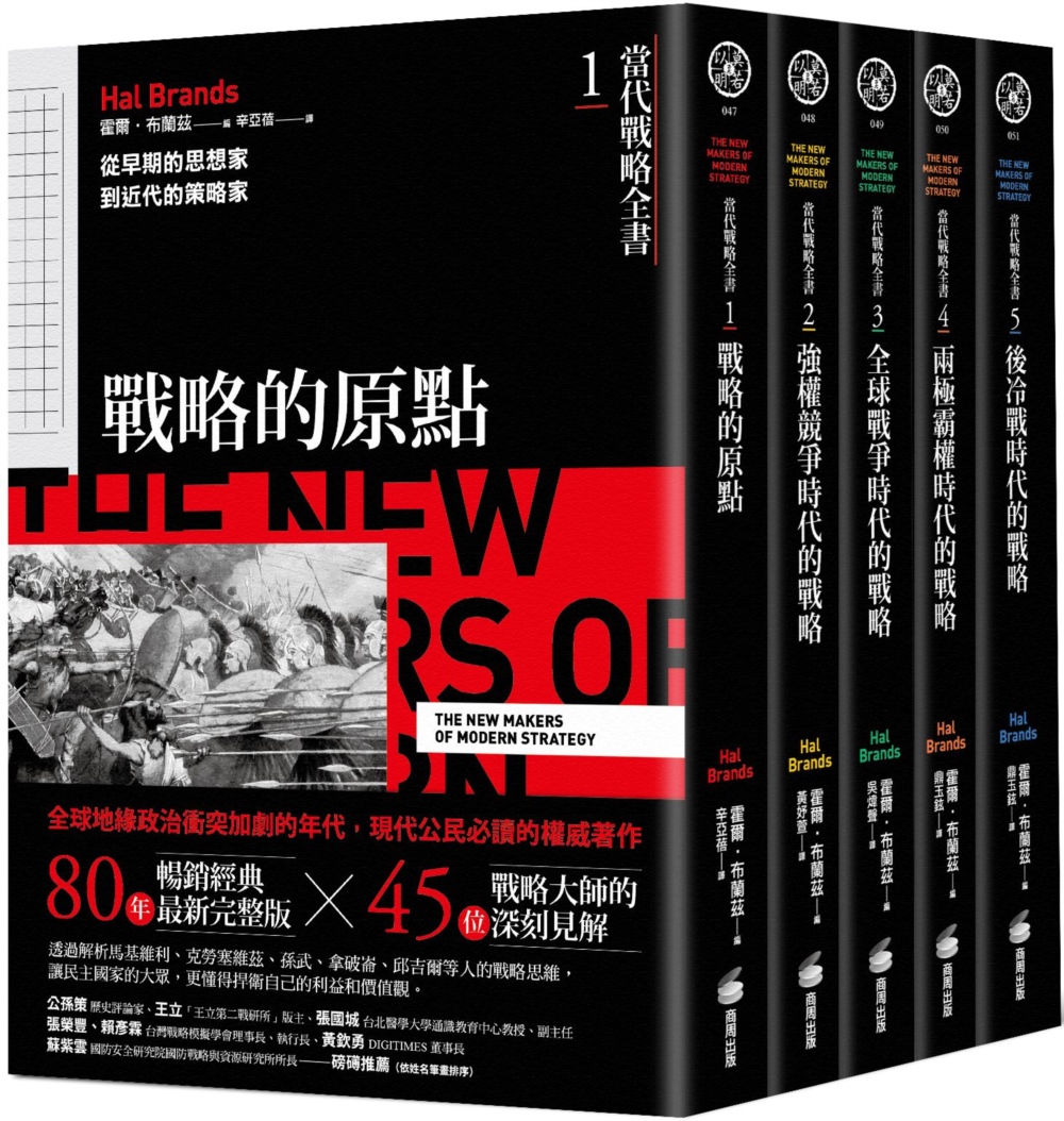 當代戰略全書系列 1-5全: 從戰略經典思想, 到歷史上不同時期的戰略、戰爭與國際關係 (5冊合售)