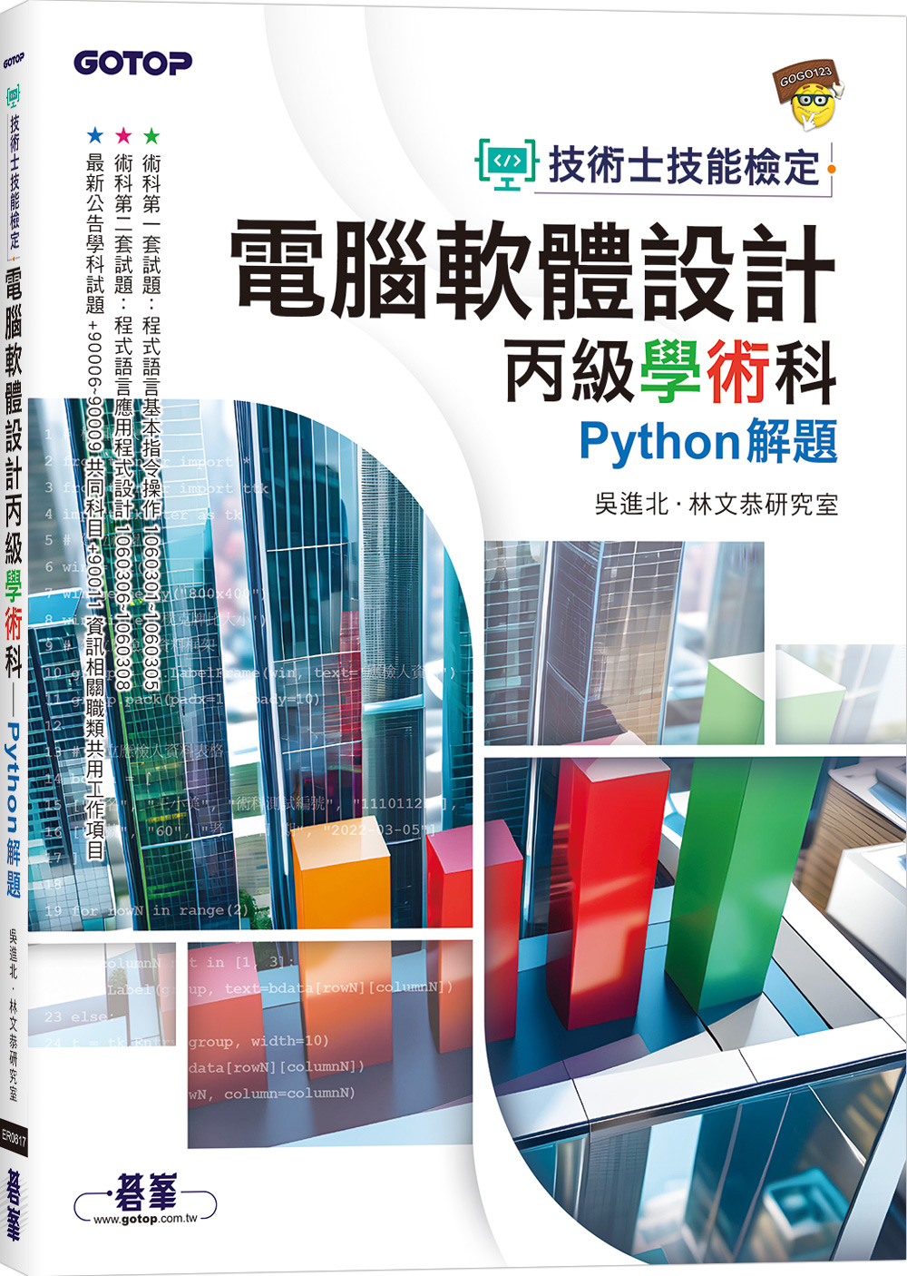 技術士技能檢定 電腦軟體設計丙級學術科: Python解題