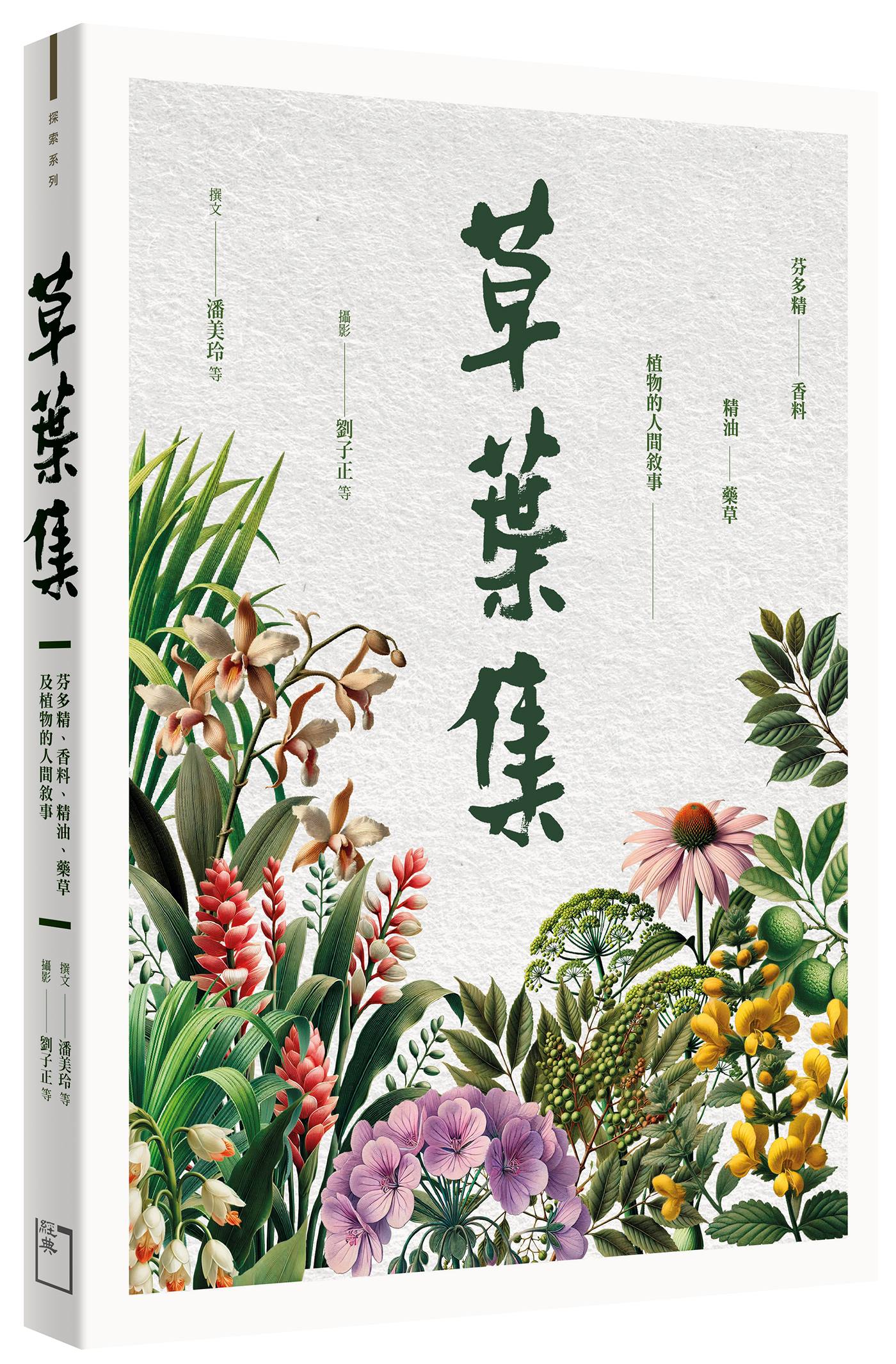 草葉集: 芬多精、香料、精油、藥草及植物的人間敘事