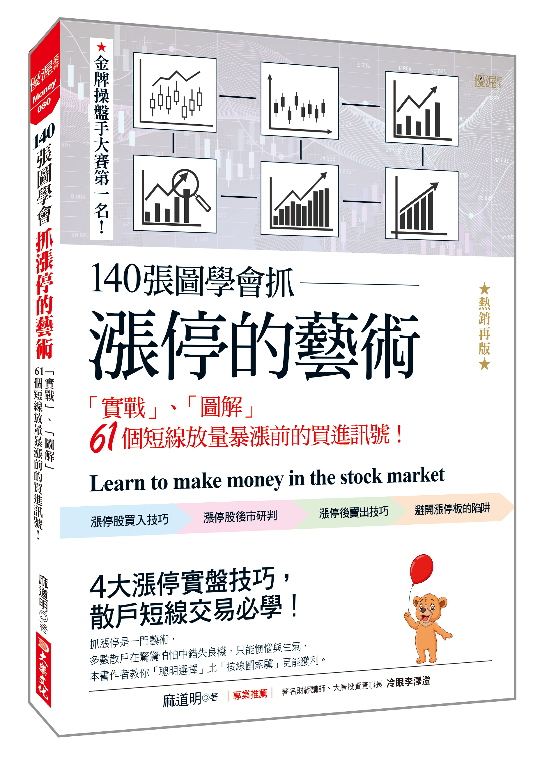 140張圖學會抓漲停的藝術: 實戰、圖解61個短線放量暴漲前的買進訊號! (熱銷再版)