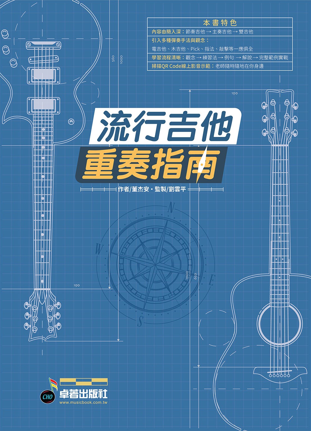 流行吉他重奏指南
